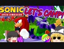 【ゆっくり実況】LE'TS CAMP！【Sonic Speed Simulator】