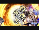 【英傑大戦】祈り剛鬼でまったり大戦記(従五位上) その5