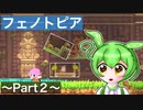 【VOICEVOX実況プレイ】カエルだらけの寺院に潜むボスといえば？【フェノトピア実況 part２】