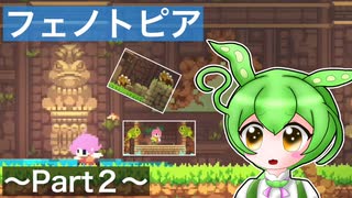 【VOICEVOX実況プレイ】カエルだらけの寺院に潜むボスといえば？【フェノトピア実況 part２】