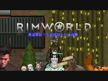 農道開拓！生育部員達の逆襲.mp2【RimWorld】