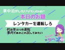 車中泊がしたいVtuberミッション02　レンタカーを運転しろ