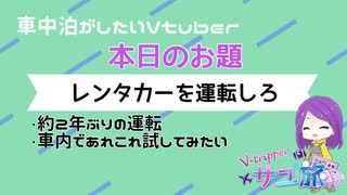 車中泊がしたいVtuberミッション02　レンタカーを運転しろ