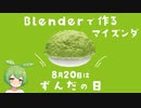 【8/20はずんだの日】Blenderでずんだ餅を作ってみた！