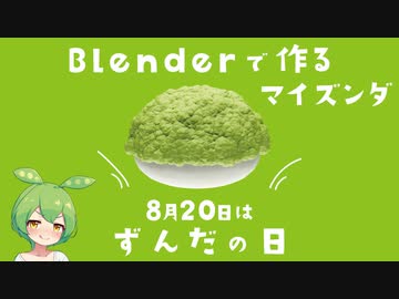 【8/20はずんだの日】Blenderでずんだ餅を作ってみた！