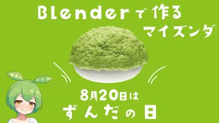 【8/20はずんだの日】Blenderでずんだ餅を作ってみた！