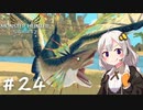 【MonsterHunterStories2】ゆかり、ライダーになります。 Part.24【VOICEROID実況】