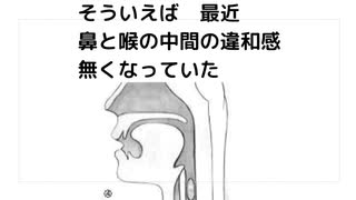 そういえば　最近 鼻と喉の中間の違和感 無くなっていた　#粘膜と繊毛運動の衰え