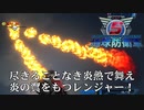 【地球防衛軍5】炎の翼で空を舞え、レンジャー！【現場猫】