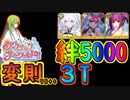 【変則90++】★5水着3人の絆最大限貯めつつ3Tで周回できるPT【#FGO】