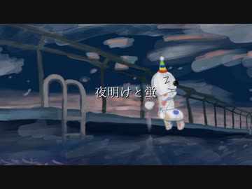 夜明けと蛍　を歌ってみた