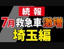 【多分、過去最多】７月の救急車激増【埼玉南西部編】