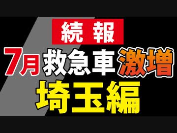 【多分、過去最多】７月の救急車激増【埼玉南西部編】