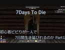7days to die 初心者ビビりが7日間生き延びれるのか　Part1