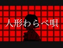 ピアノアレンジ『人形わらべ唄』