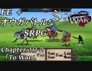 【実況】FE オウガバトルみたいなSRPGをプレイ 10-2