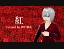 [MV] 紅/X JAPAN Covered by 神戸鎖礼