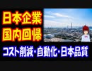 【韓国の反応】 日本国内に 戻ってくる 日本企業・・・その理由 「中国や東南アジアの人件費が上がって利益を減らすなら、自国内に工場を移転させて自国で生産」