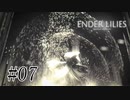 騎士と少女と穢れの国#07【ENDER LILIES】