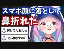 顔にスマホを落として鼻を骨折したあくたん【ホロライブ/切り抜き/湊あくあ】
