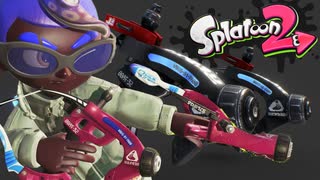 【短射程の王】キルタイム化物すぎてイカスフィアもびっくりな件ｗｗ【スプラトゥーン2】