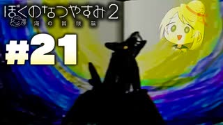 夏だ！海だ！ぼくなつだ！！【ぼくのなつやすみ2 ◆21日目】