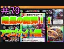 【デュエプレ】茜ちゃんの気まぐれデュエル　＃79【VOICEROID実況】