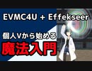 【EVMC4U Effekseer】個人Vから始める魔法入門