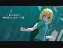 【東方MMD】 極楽浄土-吉弔八千慧