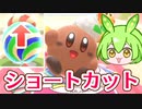 【カービィのグルメフェス#3】ショートカットを探すのだ！【ずんだもん実況】