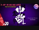 #20【推理】超高校級の俺になる！けーちゃんのスーパーダンガンロンパ2【KcsCHANNEL】