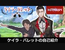 【自己紹介】お初お目にかかります。ケイラ・バレットと申します。