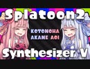 【Synthesizer V】琴葉姉妹のシオカラ節etc.【Splatoon / Splatoon2】