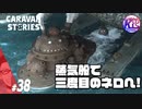 #38【RPG】けーちゃんのキャラバンストーリーズ“CARAVAN STORIES”【ドワーフ編】【KcsCHANNEL】