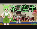 KarateCat ずんだもん実況プレイ