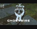 【ghostwire:tokyo】令和ノ帝都ニテ百鬼夜行顕現ス！其の8