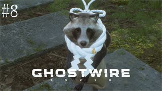 【ghostwire:tokyo】令和ノ帝都ニテ百鬼夜行顕現ス！其の8