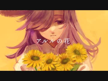アルルの花 Feat 結月ゆかり 紲星あかり ニコニコ動画