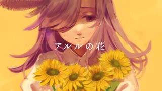 【歌ってみた_Cover】アルルの花(傘村トータ)【Vtuber】