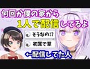実は何度かおかゆんの家から1人で配信をしていたスバル【ホロライブ/猫又おかゆ/大空スバル/切り抜き】