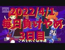毎日負けやめ【3日目】＜ぷよぷよ＞