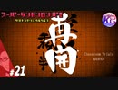 #21【推理】超高校級の俺になる！けーちゃんのスーパーダンガンロンパ2【KcsCHANNEL】