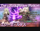 【ピンキスト】エリーゼ・ルタス　術技集『テイルズオブザレイズ』