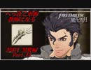 【FE風花雪月実況】Part.13 へっぽこ軍師教師になる【2周目黒鷲HARD】