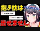 【悲報】抱き枕は出さないと断言する大空スバル【ホロライブ/切り抜き】