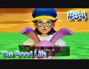 【休めよ】田舎町でスローライフしよう【The Good Life】 #34
