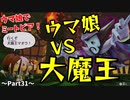 【ウマ娘でミートピア】ウマ娘VS大魔王！？スペシャルウィーク、世界を救う！！～part31～