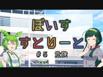 【ソフトウェアトーク劇場】ぼいすすとりーと ＃５「危険」