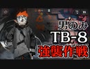 【アークナイツ】闇散らす火花TB-8強襲作戦　男性オペレーターのみで攻略