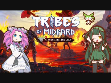 【tribes of midgard】火薬の庭へ進撃する 北欧ずんだめたん part1【VOICEVOX実況】